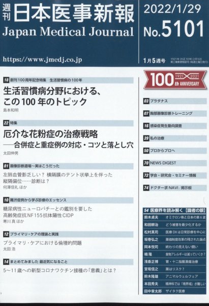 日本医事新報 2022年1/29号 (発売日2022年01月31日) 表紙