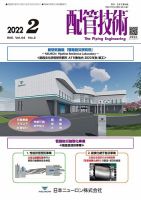 配管技術 2022年2月号 表紙