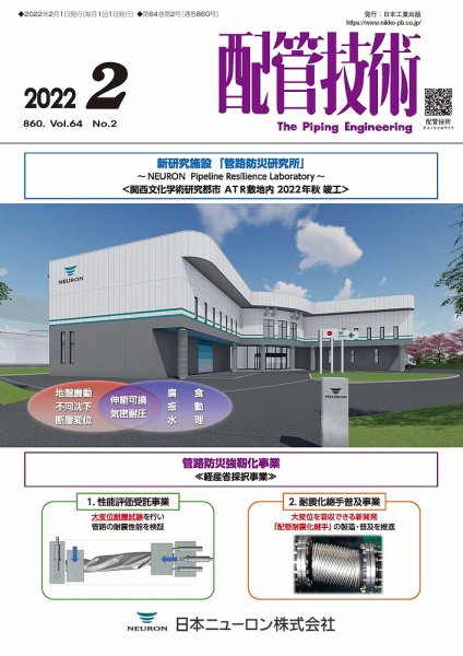 配管技術 2022年2月号 (発売日2022年02月01日) 表紙