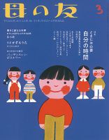 母の友 2022年3月号 (発売日2022年02月03日) 表紙