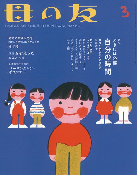 母の友 2022年3月号 (発売日2022年02月03日) 表紙