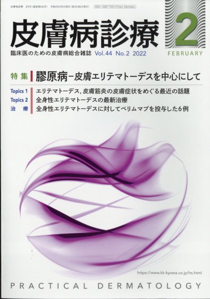 皮膚病診療 2022年2月号 (発売日2022年01月28日) 表紙