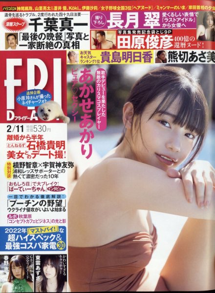 FRIDAY（フライデー） 2022年2月11日号 (発売日2022年01月28日) 表紙