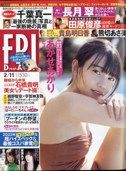 FRIDAY（フライデー） 2022年2月11日号 (発売日2022年01月28日) 表紙