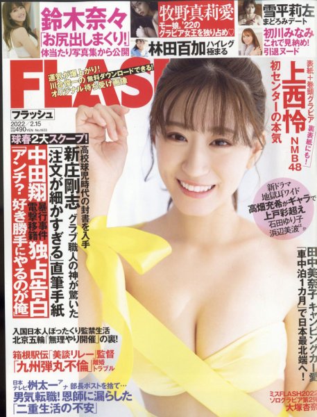 FLASH（フラッシュ） 2022年2/15号 (発売日2022年02月01日) 表紙