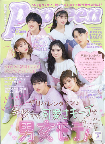 Popteen(ポップティーン) 2022年3月号 (発売日2022年02月01日) | 雑誌