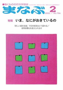 まなぶ 2022年2月号 (発売日2022年02月01日) 表紙
