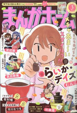 まんがホーム 22年3月号 発売日22年02月02日 雑誌 定期購読の予約はfujisan