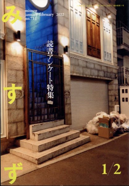 みすず 2022年2月号 (発売日2022年02月02日) 表紙