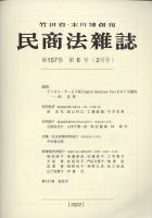 民商法雑誌 2022年2月号 表紙
