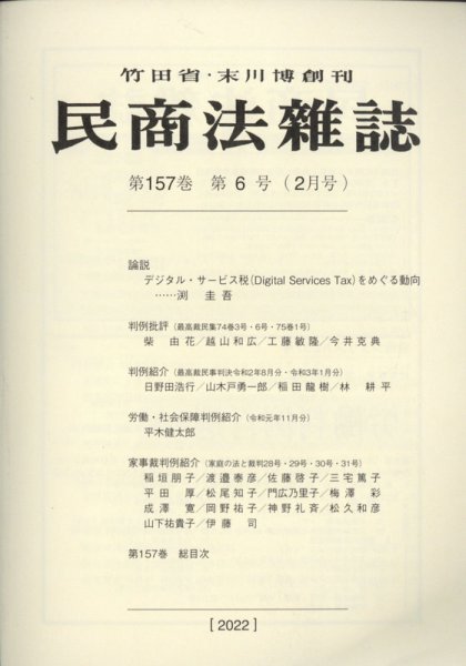 民商法雑誌 2022年2月号 (発売日2022年03月03日) 表紙