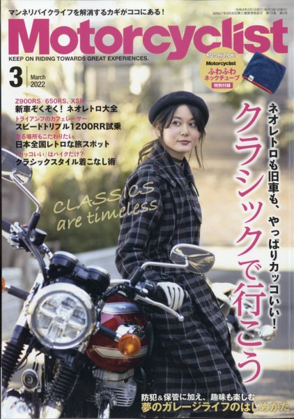 モーターサイクリスト 2022年3月号 (発売日2022年02月01日) 表紙