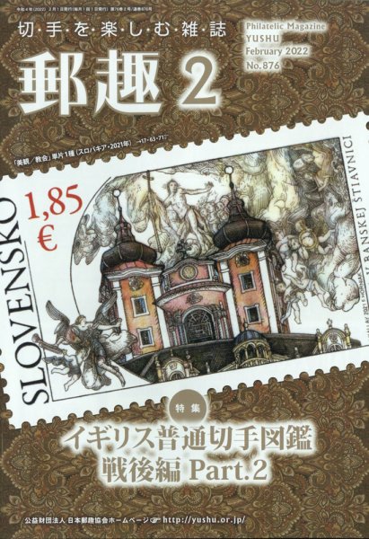 郵趣 2022年2月号 (発売日2022年02月01日) 表紙