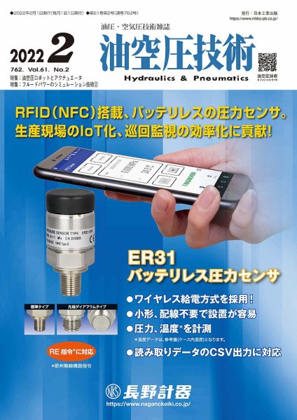 油空圧技術 2022年2月号 (発売日2022年02月01日) 表紙