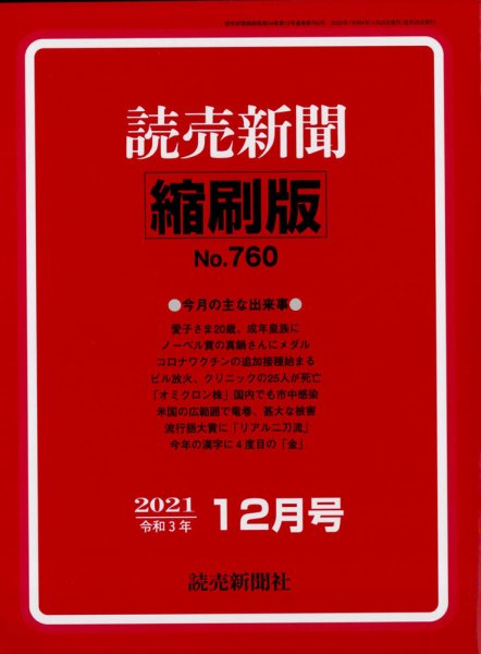 読売新聞縮刷版 2021年12月号 (発売日2022年02月01日) 表紙