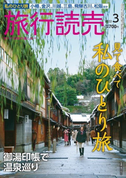 旅行読売 2022年3月号 (発売日2022年02月03日) 表紙