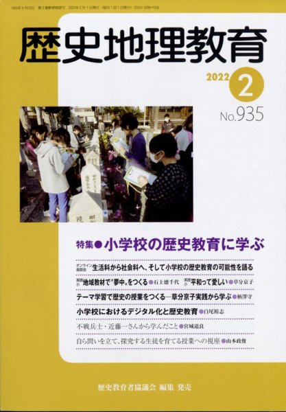 歴史地理教育 2022年2月号 (発売日2022年01月28日) 表紙