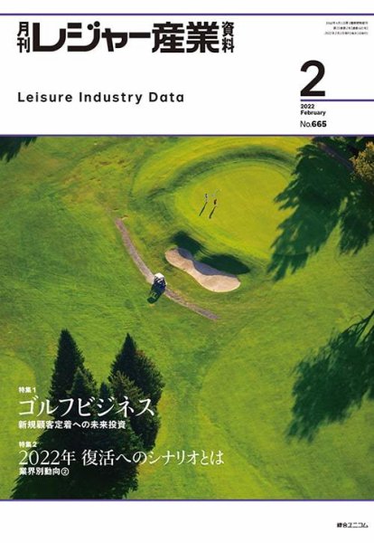 月刊レジャー産業資料 2022年2月号 (発売日2022年01月28日) 表紙