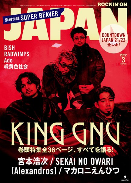 ROCKIN’ON JAPAN（ロッキング・オン・ジャパン） 2022年3月号 (発売日2022年01月28日) 表紙