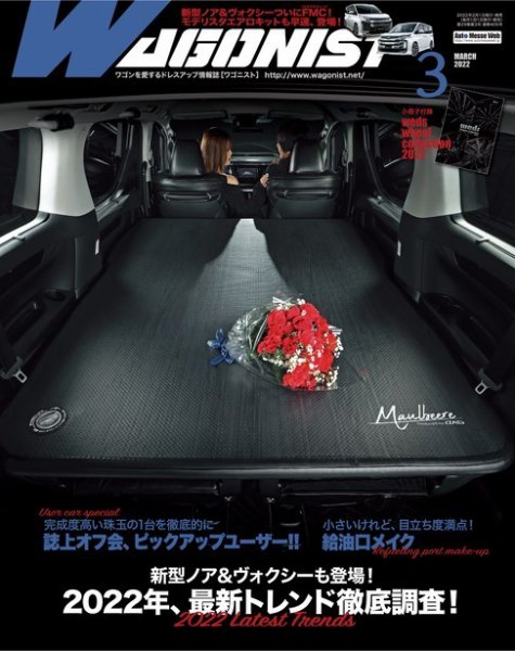Wagonist (ワゴニスト) 2022年3月号 (発売日2022年02月01日) 表紙
