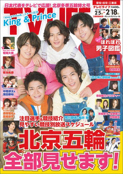 TV LIFE （テレビライフ） 愛知･岐阜･三重版 2022年2/18号 (発売日2022年02月02日) 表紙