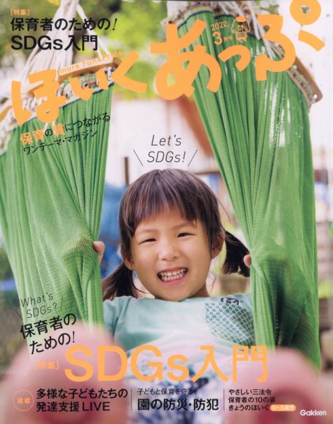 ほいくあっぷ 2022年3月号 (発売日2022年02月02日) 表紙