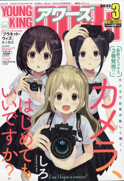 YOUNGKING OURS (ヤングキングアワーズ)  2022年3月号 (発売日2022年01月28日) 表紙