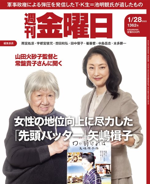 週刊金曜日 1362号 (発売日2022年01月28日) 表紙