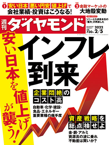 週刊ダイヤモンド 2022年2/5号 (発売日2022年01月31日) | 雑誌/電子