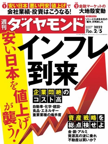 週刊ダイヤモンド（Diamond WEEKLY） 2022年2/5号 (発売日2022年01月31日) 表紙