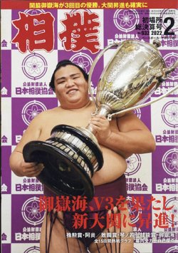 相撲 2022年2月号 (発売日2022年01月27日) 表紙