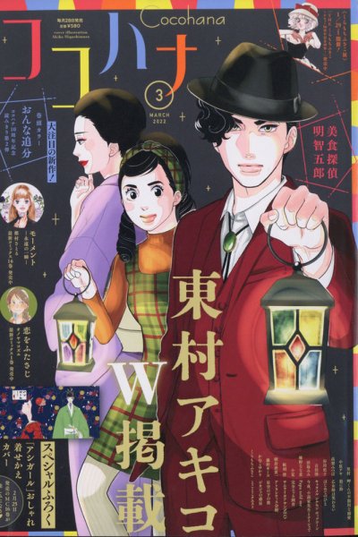 CoCohana（ココハナ） 2022年3月号 (発売日2022年01月28日) 表紙