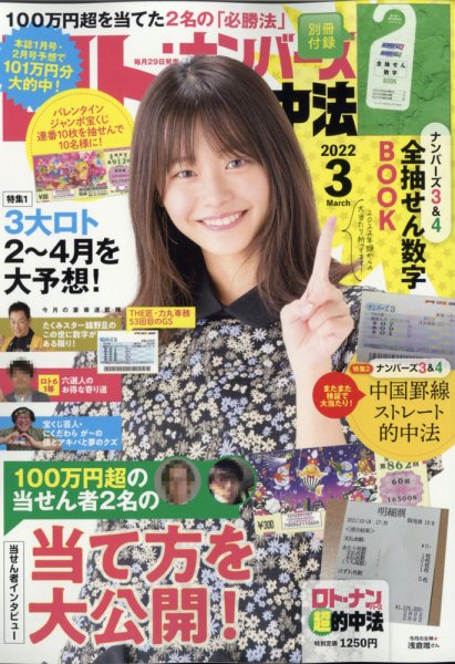 ロト・ナンバーズ超的中法 2022年3月号 (発売日2022年01月28日) | 雑誌