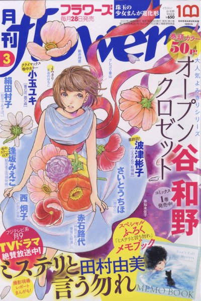 月刊flowers(フラワーズ) 2022年3月号 (発売日2022年01月28日) 表紙