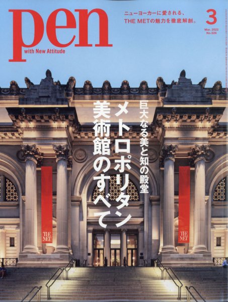 Ｐｅｎ（ペン） 2022年3月号 (発売日2022年01月28日) 表紙
