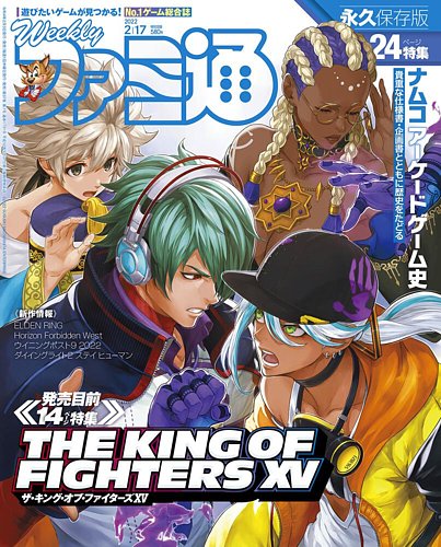 週刊ファミ通 2022年2/17号 (発売日2022年02月03日) | 雑誌/定期購読の予約はFujisan