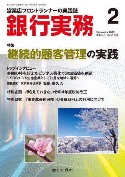 銀行実務 2022年2月号 (発売日2022年02月01日) 表紙