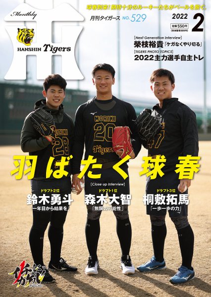 月刊タイガース 2022年2月号 (発売日2022年02月01日) 表紙