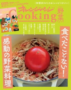 オレンジページCooking 2022年野菜号 (発売日2022年03月17日) 表紙