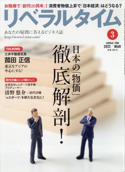 月刊リベラルタイム LT2022年3月号 (発売日2022年02月03日) 表紙