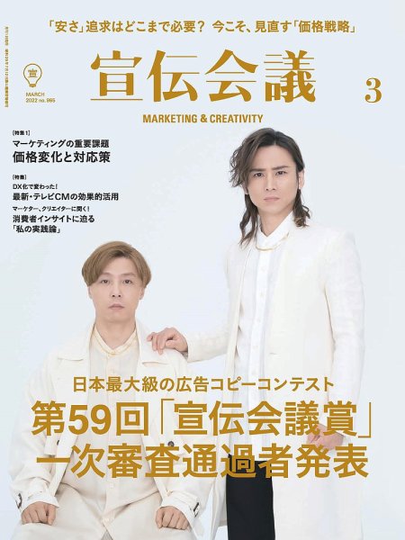 宣伝会議 2022年3月号 (発売日2022年02月01日) 表紙