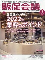 トッププロモーションズ販促会議 2022年3月号 表紙