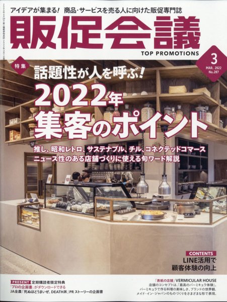 トッププロモーションズ販促会議 2022年3月号 (発売日2022年02月01日) 表紙