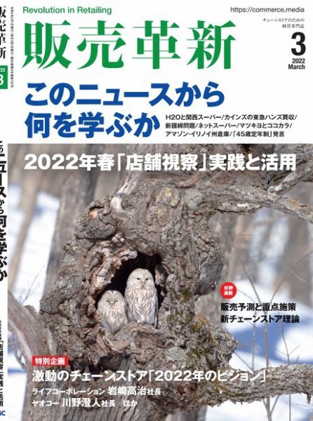 販売革新 22年3月号 (発売日2022年02月01日) 表紙