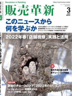販売革新 22年3月号 (発売日2022年02月01日) 表紙