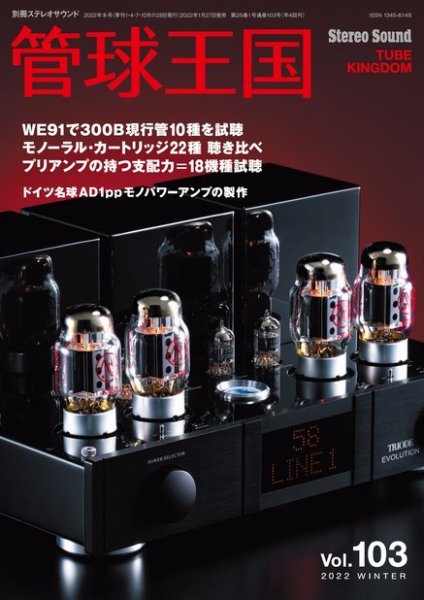 管球王国 Vol.103 (発売日2022年01月27日) 表紙