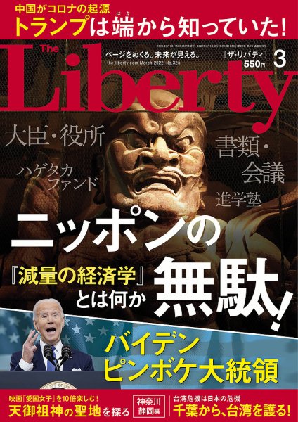 ザ・リバティ 2022年3月号 (発売日2022年01月29日) 表紙