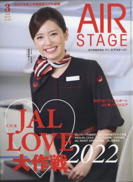 月刊エアステージ（AIR STAGE） 2022年3月号 (発売日2022年01月28日) 表紙