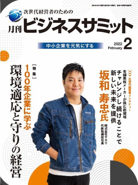 月刊次世代経営者 2022年2月号 (発売日2022年02月01日) 表紙