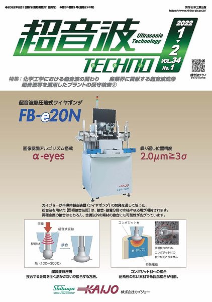 超音波テクノ 2022年1・2月号 (発売日2022年02月01日) 表紙